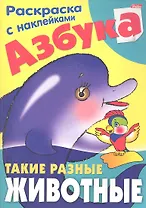 Азбука. Такие разные животные. Раскраска с наклейками