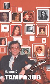 Я - бабник
