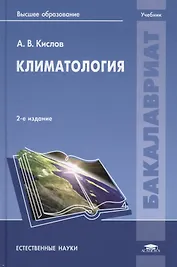 Климатология. Учебник. 2-е издание, исправленное