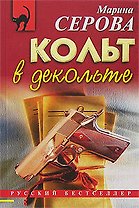 Кольт в декольте (мягк) (Русский бестселлер). Серова М. (Эксмо)