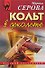 Кольт в декольте (мягк) (Русский бестселлер). Серова М. (Эксмо) - 0