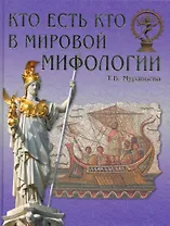 Кто есть кто в мировой мифологии