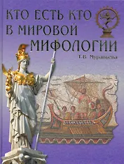 Кто есть кто в мировой мифологии