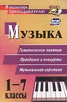 Музыка. 1-7 классы: тематические беседы театрализованные концерты музыкальная игротека