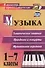 Музыка. 1-7 классы: тематические беседы театрализованные концерты музыкальная игротека - 0