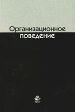 

Организационное поведение: Учебное пособие для студентов вузов