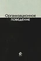 Организационное поведение: Учебное пособие для студентов вузов
