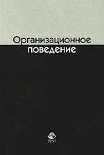 Организационное поведение: Учебное пособие для студентов вузов