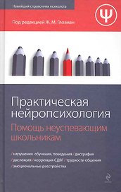 Практическая нейропсихология: помощь неуспевающим школьникам