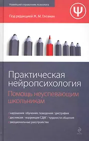 Практическая нейропсихология: помощь неуспевающим школьникам