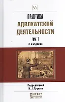 Практика адвокатской деятельности Практ. пос. 2тт (3 изд) (ПрофПр) Трунов (компл. 2кн.)