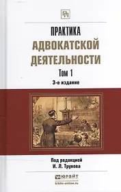 Практика адвокатской деятельности Практ. пос. 2тт (3 изд) (ПрофПр) Трунов (компл. 2кн.)