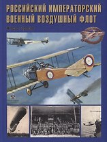 Российский императорский военный воздушный флот (Горохов)