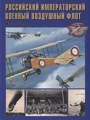 Российский императорский военный воздушный флот (Горохов)