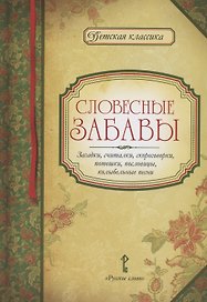 Словесные забавы: загадки, считалки, скороговорки, потешки, пословицы, колыбельные песни