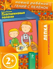 Пластилиновые полоски. Лепка. Многоразовая тетрадь