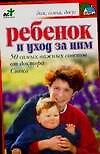 Ребенок и уход за ним : 50 самых важных советов от доктора Спока