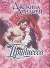 Принцесса : роман