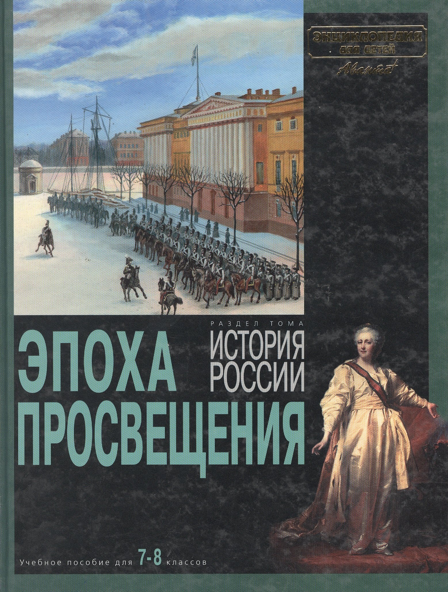 

Эпоха Просвещения: раздел тома "История России"