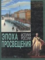 Эпоха Просвещения: раздел тома "История России"