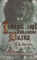 Темный лорд. Заклятье волка : роман