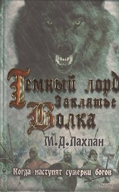 Темный лорд. Заклятье волка : роман