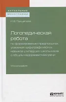 Логопедическая работа по формированию предпосылок усвоения орфографических навыков у младших школьников с общим недоразвитием речи