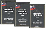 Основы общей теории войны. В 3-х частях. Часть I. Основы теории войны. Часть II. Теория национальной стратегии. Часть III. Государство, война и армия (комплект из 3-х книг)