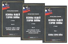 Основы общей теории войны. В 3-х частях. Часть I. Основы теории войны. Часть II. Теория национальной стратегии. Часть III. Государство, война и армия (комплект из 3-х книг)