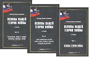 Основы общей теории войны. В 3-х частях. Часть I. Основы теории войны. Часть II. Теория национальной стратегии. Часть III. Государство, война и армия (комплект из 3-х книг)