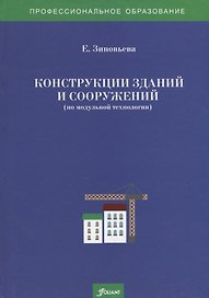 Конструкции зданий и сооружений (по модульной технологии). Учебно-методический комплекс