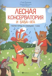 Лесная консерватория и Баба-яга. Рабочая тетрадь по сольфеджио. 1 класс