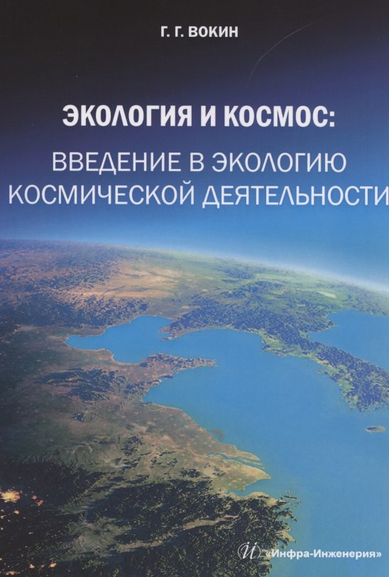 

Экология и космос: введение в экологию космической деятельности
