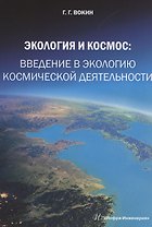 Экология и космос: введение в экологию космической деятельности