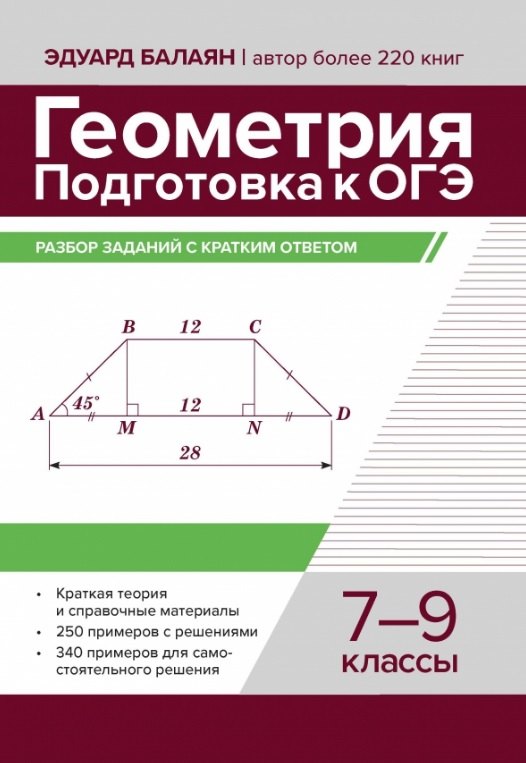 

Геометрия. Подготовка к ОГЭ. Разбор заданий с кратким ответом. 7-9 классы