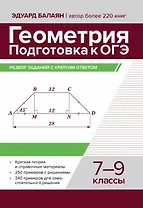 Геометрия. Подготовка к ОГЭ. Разбор заданий с кратким ответом. 7-9 классы