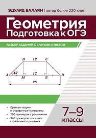 Геометрия. Подготовка к ОГЭ. Разбор заданий с кратким ответом. 7-9 классы
