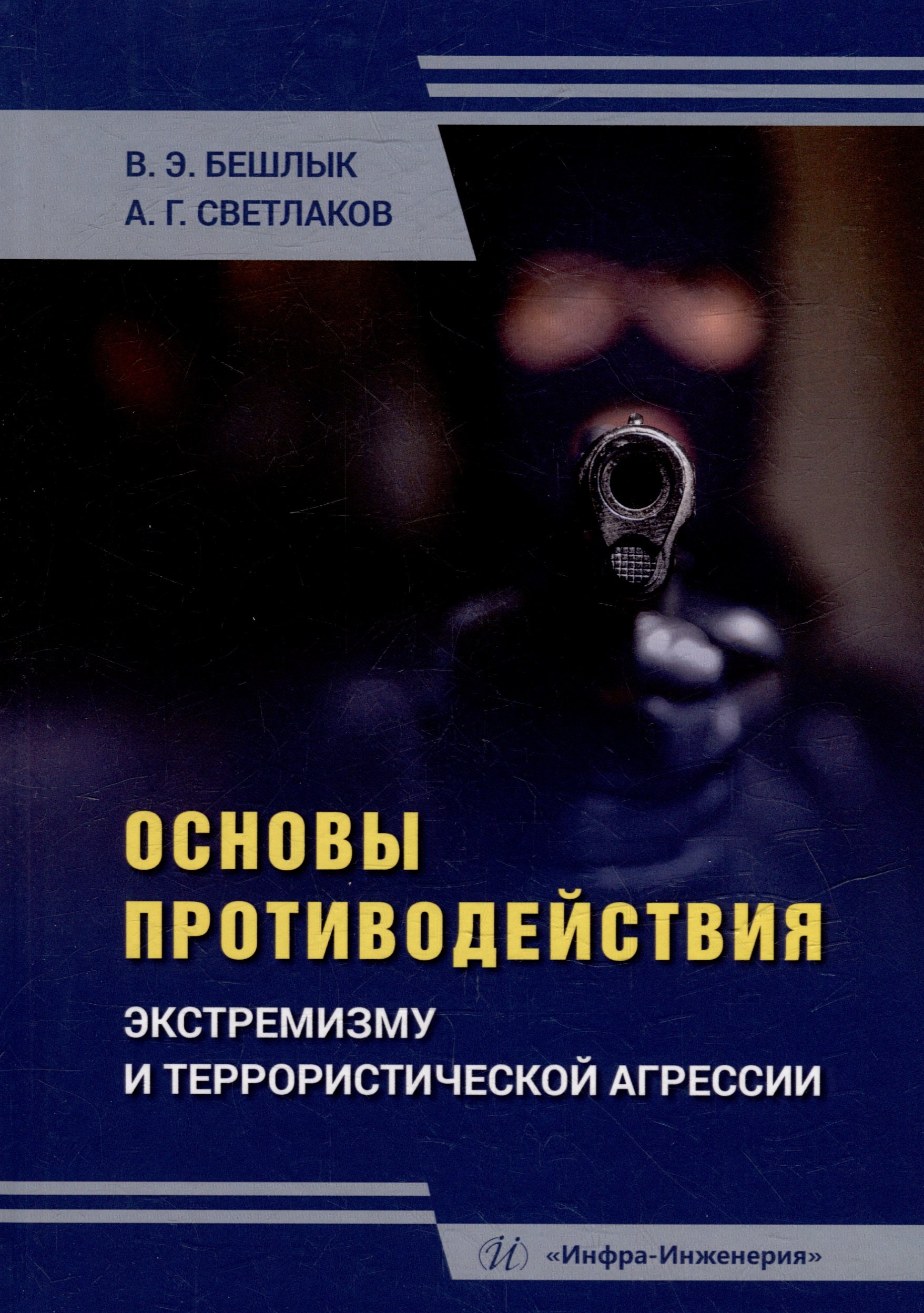

Основы противодействия экстремизму и террористической агрессии: учебное пособие
