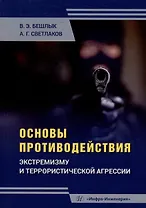Основы противодействия экстремизму и террористической агрессии: учебное пособие