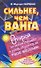 Сильнее, чем Ванга - 0