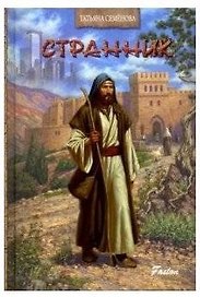 Странник