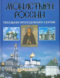 Монастыри России. Твердыни преподобного Сергия