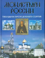 Монастыри России. Твердыни преподобного Сергия