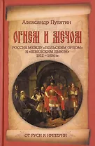 Огнем и мечом. Россия между "польским орлом" и "шведским львом". 1512-1634 гг.