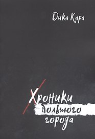 Хроники Большого города