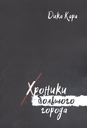 Хроники Большого города
