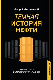 Темная история нефти