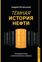 Темная история нефти