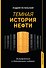 Темная история нефти - 0