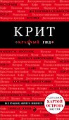 Крит: путеводитель 5-е издание, исправленное и дополненное - 0